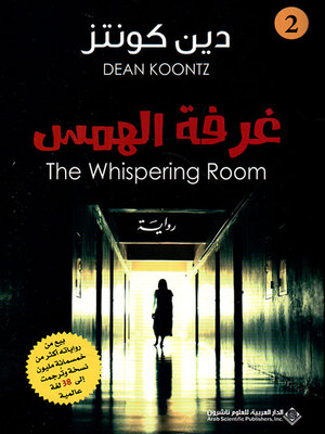 cover image of غرفة الهمس